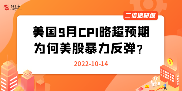 《二倍速研报》美国9月CPI略超预期，为何美股暴力反弹？