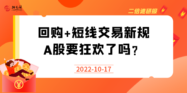 《二倍速研报》回购+短线交易新规，A股要狂欢了吗？