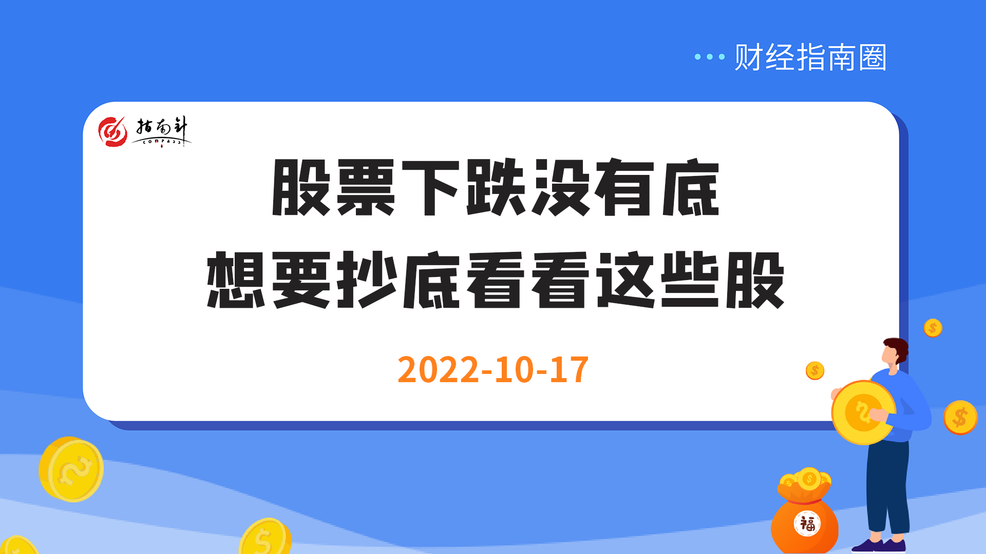 《财经指南圈》股票下跌没有底，想要抄底看看这些股！