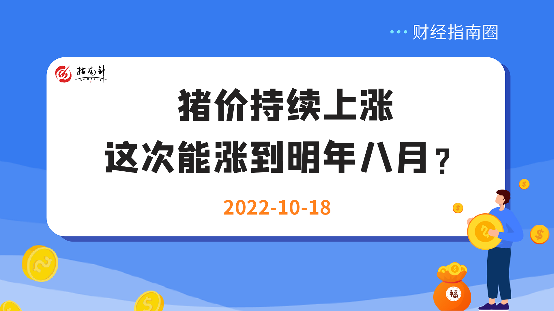 《财经指南圈》猪价持续上涨，这次能涨到明年八月？