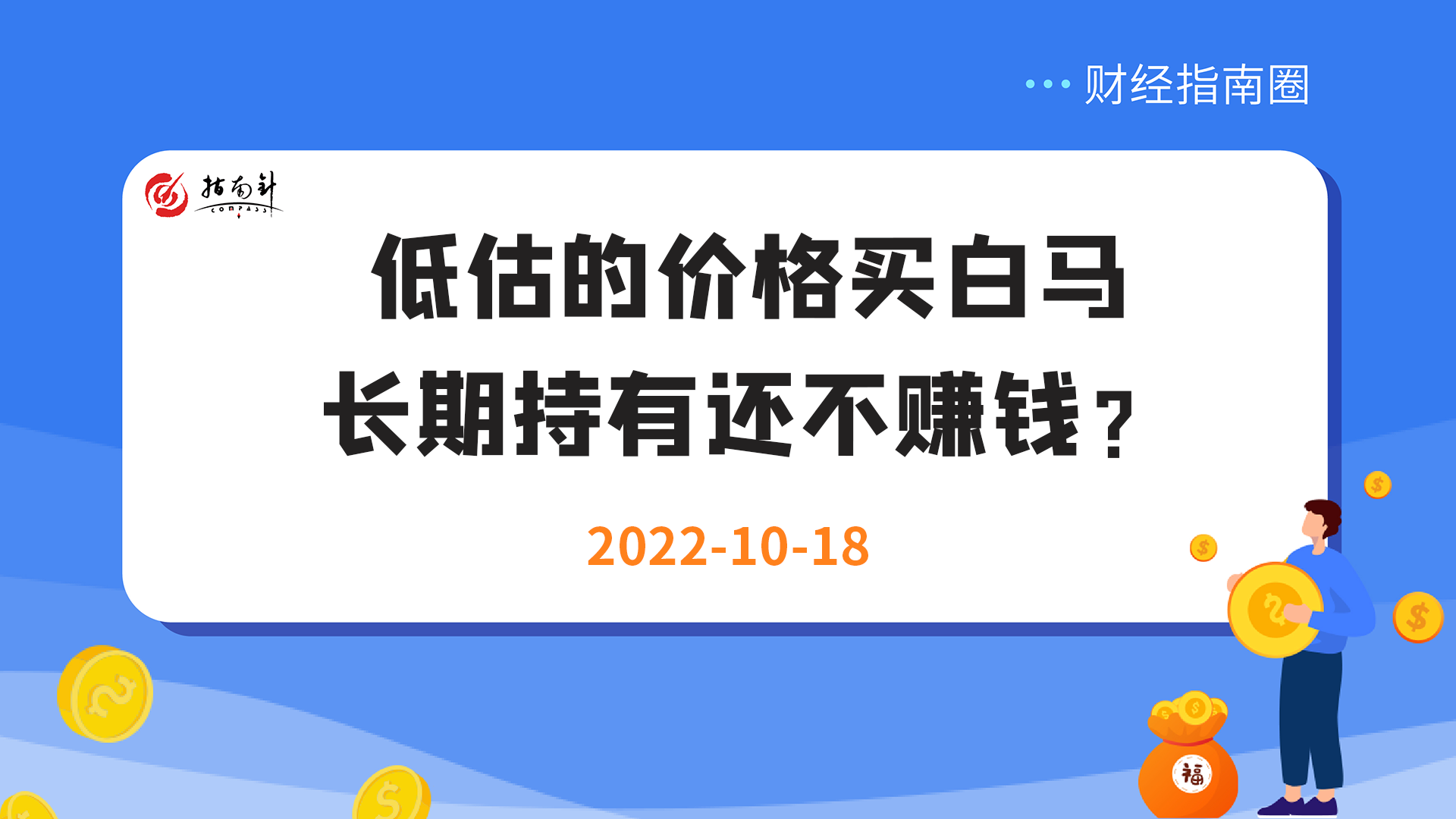 《财经指南圈》低估的价格买白马，长期持有还不赚钱？