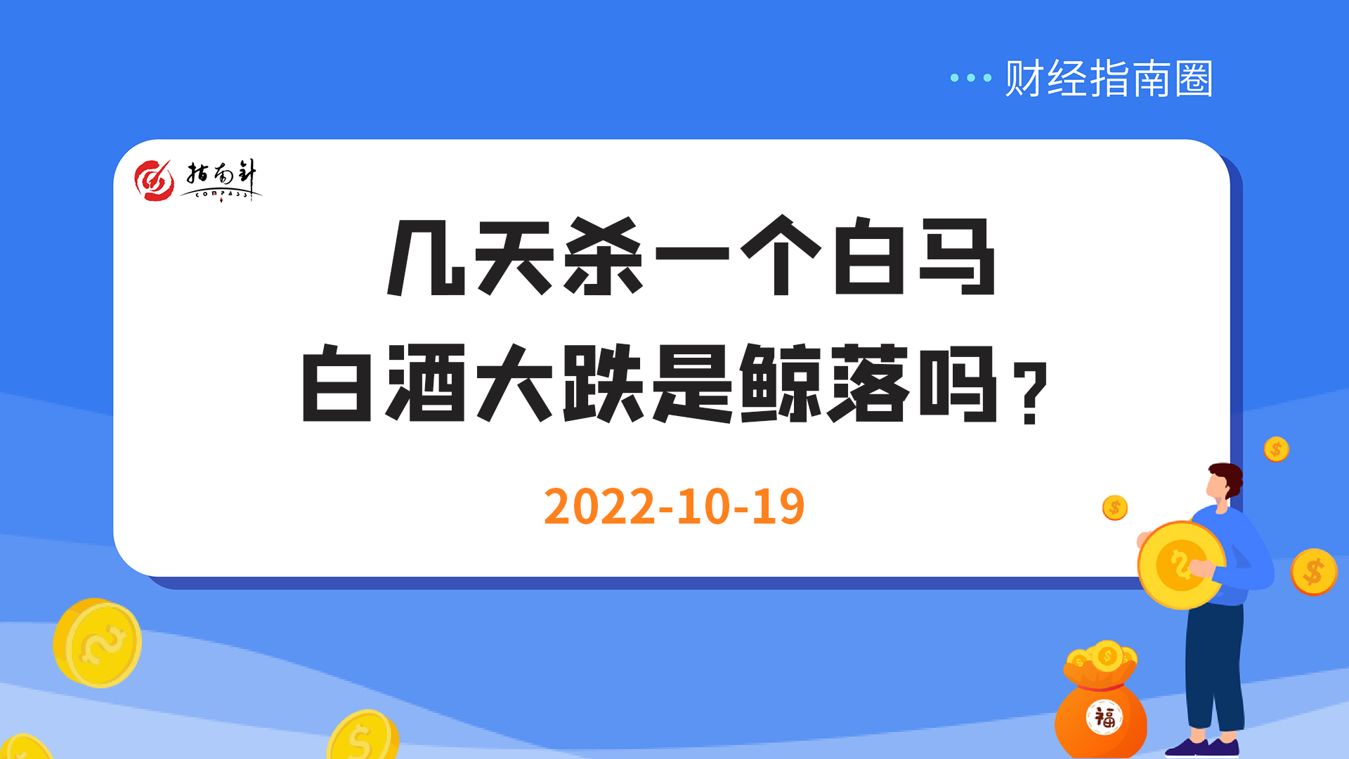 《财经指南圈》几天杀一个白马，白酒大跌是鲸落吗？