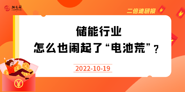 《二倍速研报》储能行业怎么也闹起了“电池荒”？