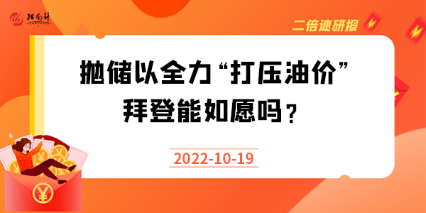 《二倍速研报》抛储以全力“打压油价”，拜登能如愿吗？