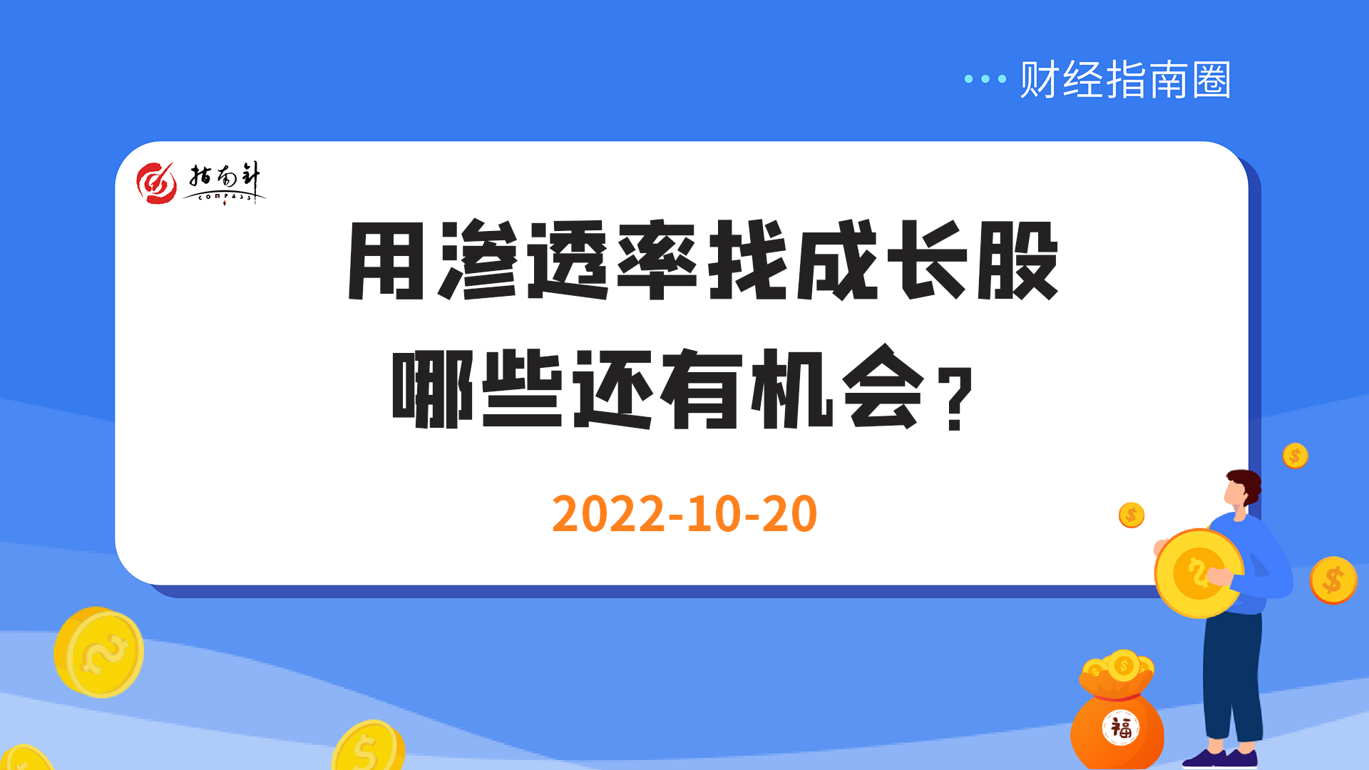 《财经指南圈》用渗透率找成长股，哪些还有机会？