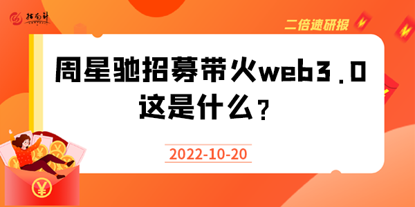 《二倍速研报》周星驰招募带火web3.0，这是什么？