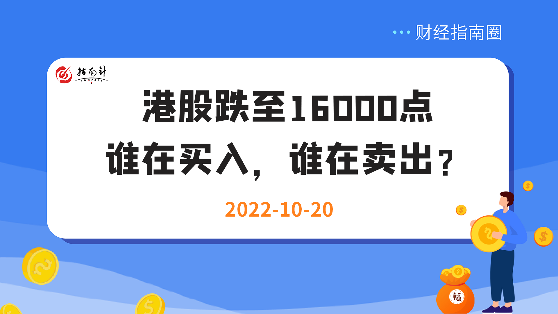 《财经指南圈》港股跌至16000点，谁在做多，谁在做空？