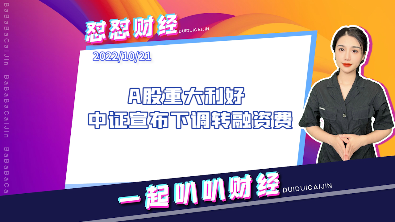 《早安A股》A股重大利好！中证金融宣布：下调！