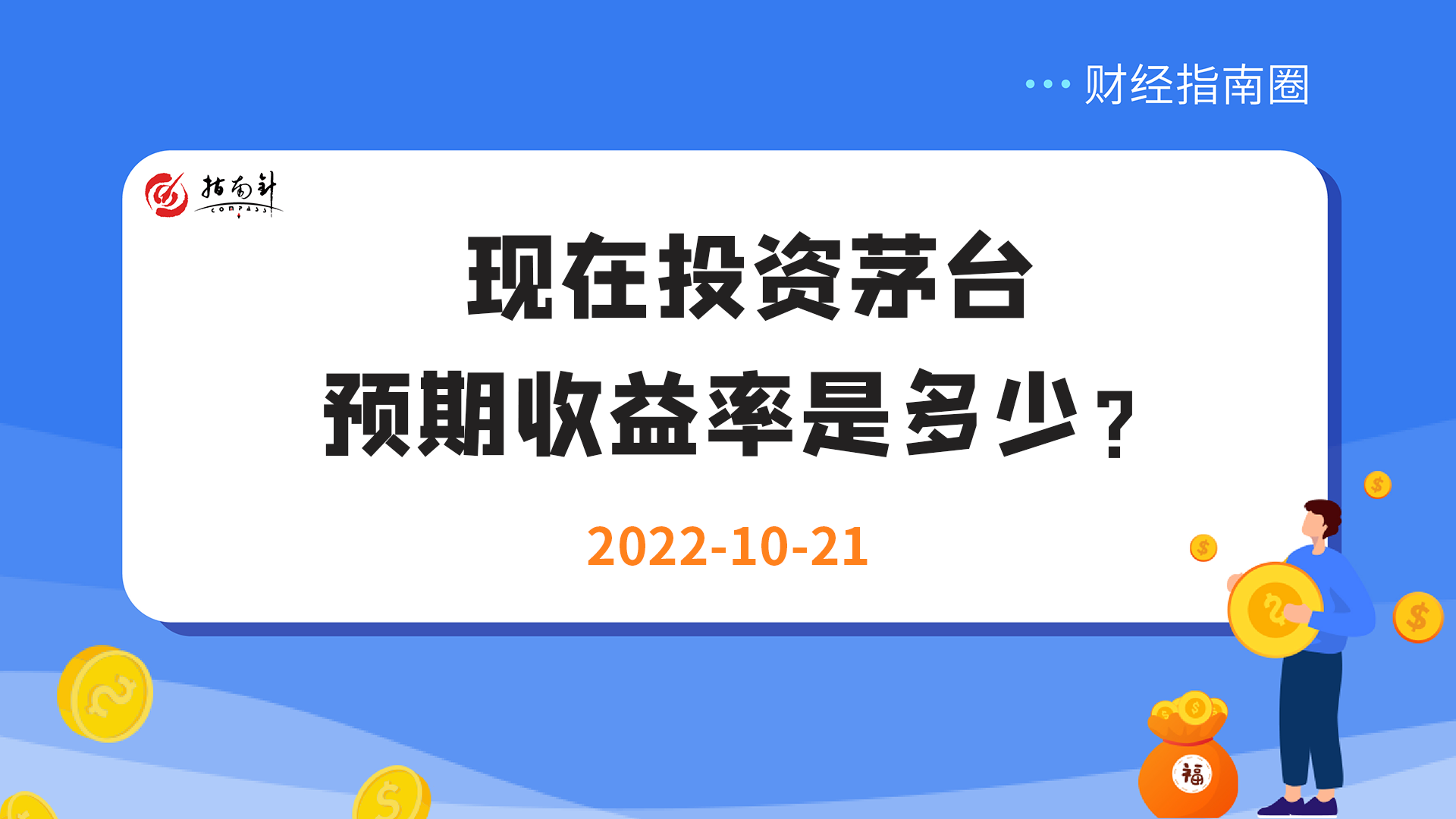 《财经指南圈》现在投资茅台，预期收益率是多少？