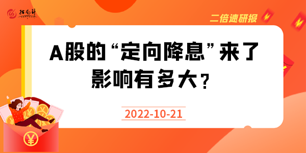 《二倍速研报》A股的“定向降息”来了，影响有多大？