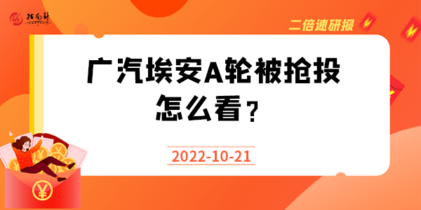 《二倍速研报》广汽埃安A轮被抢投，怎么看？