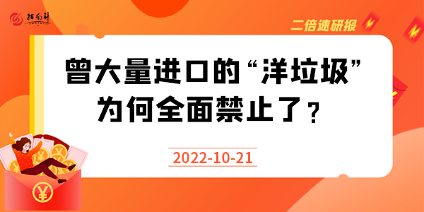 《二倍速研报》固体废物进口清零，曾大量进口的“洋垃圾”为何全面禁止了？