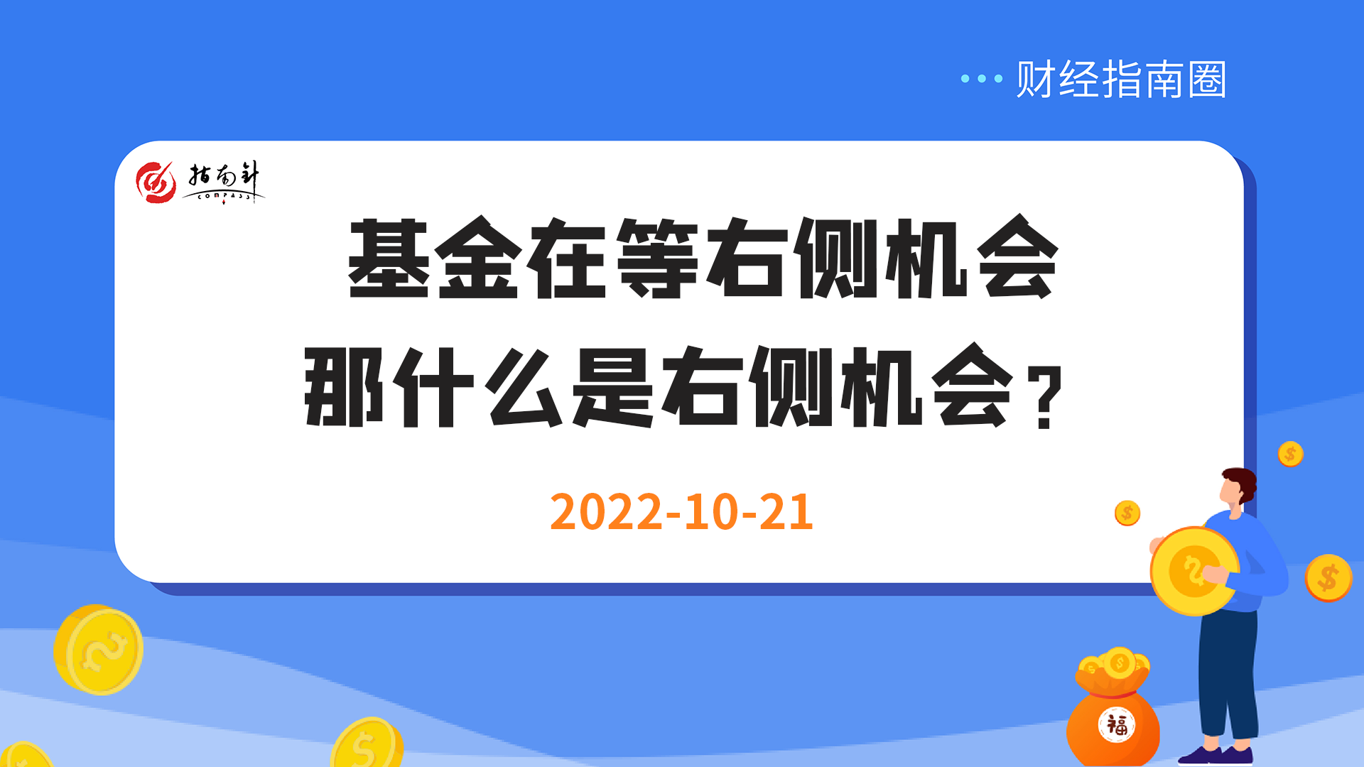 《财经指南圈》基金在等右侧机会，那什么是右侧机会