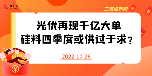 《二倍速研报》光伏再现千亿大单，硅料四季度或供过于求？