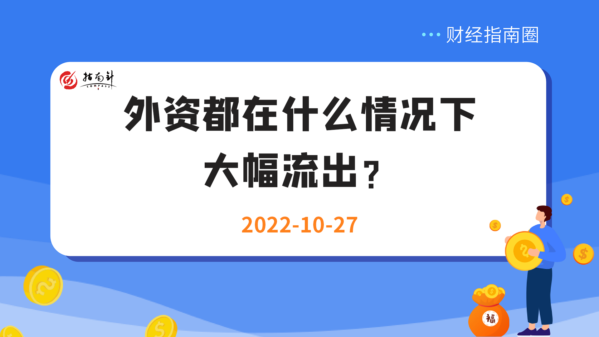 《财经指南圈》外资都在什么情况下大幅流出？