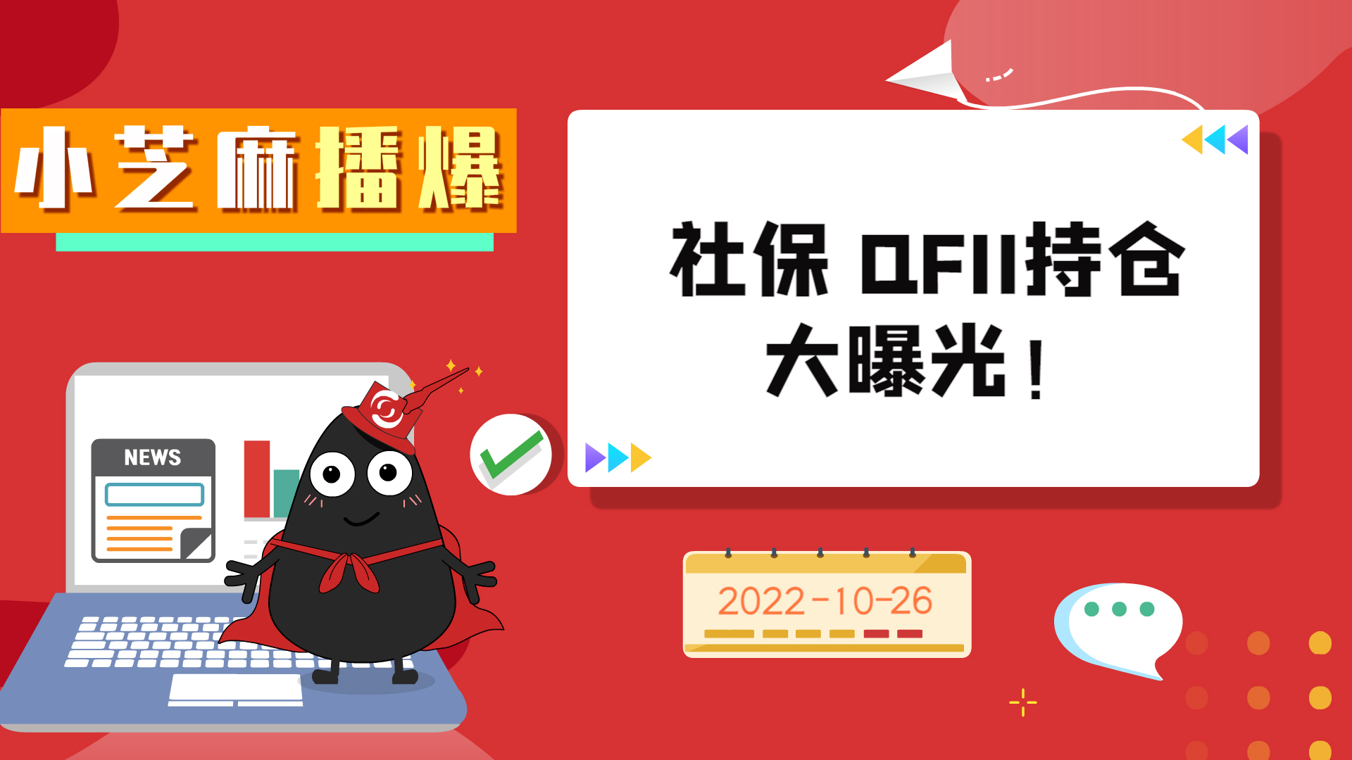 《小芝麻播爆》-社保、QFII持仓大曝光！