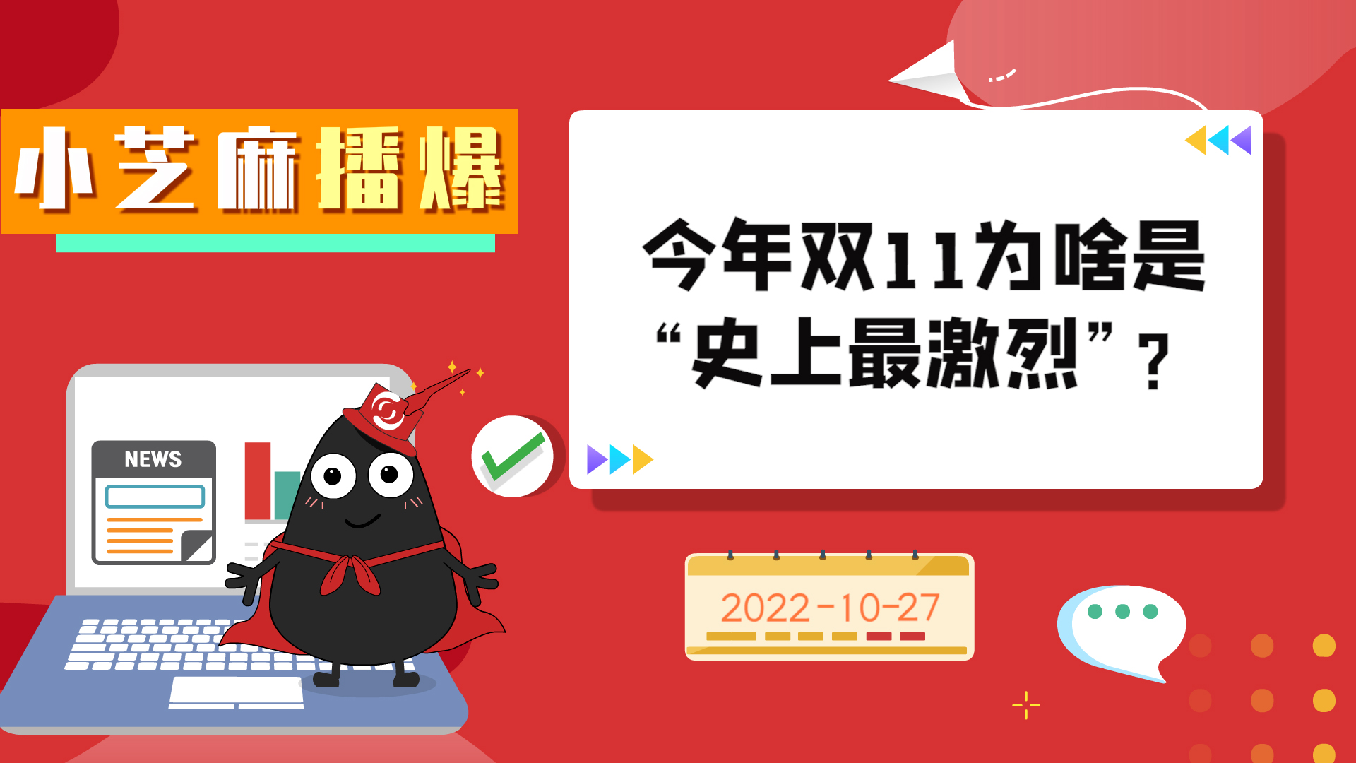 《小芝麻播爆》-今年双11为啥是“史上最激烈”？