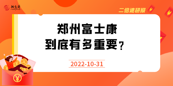 《二倍速研报》郑州富士康，到底有多重要？