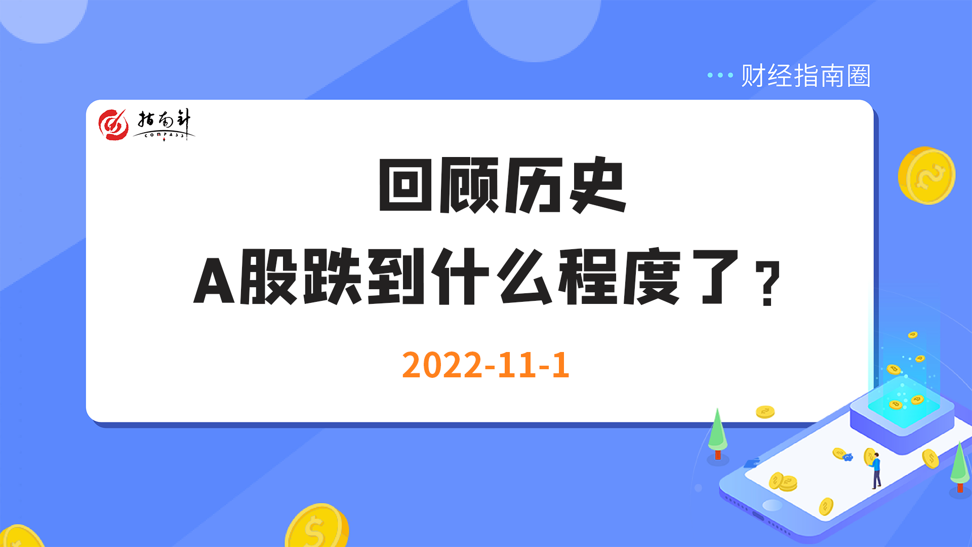 《财经指南圈》回顾历史，A股跌到什么程度了？