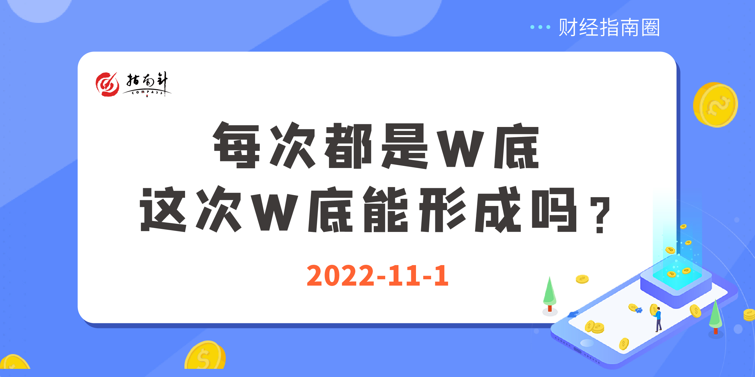 《财经指南圈》每次都是W底，这次W底能形成吗？