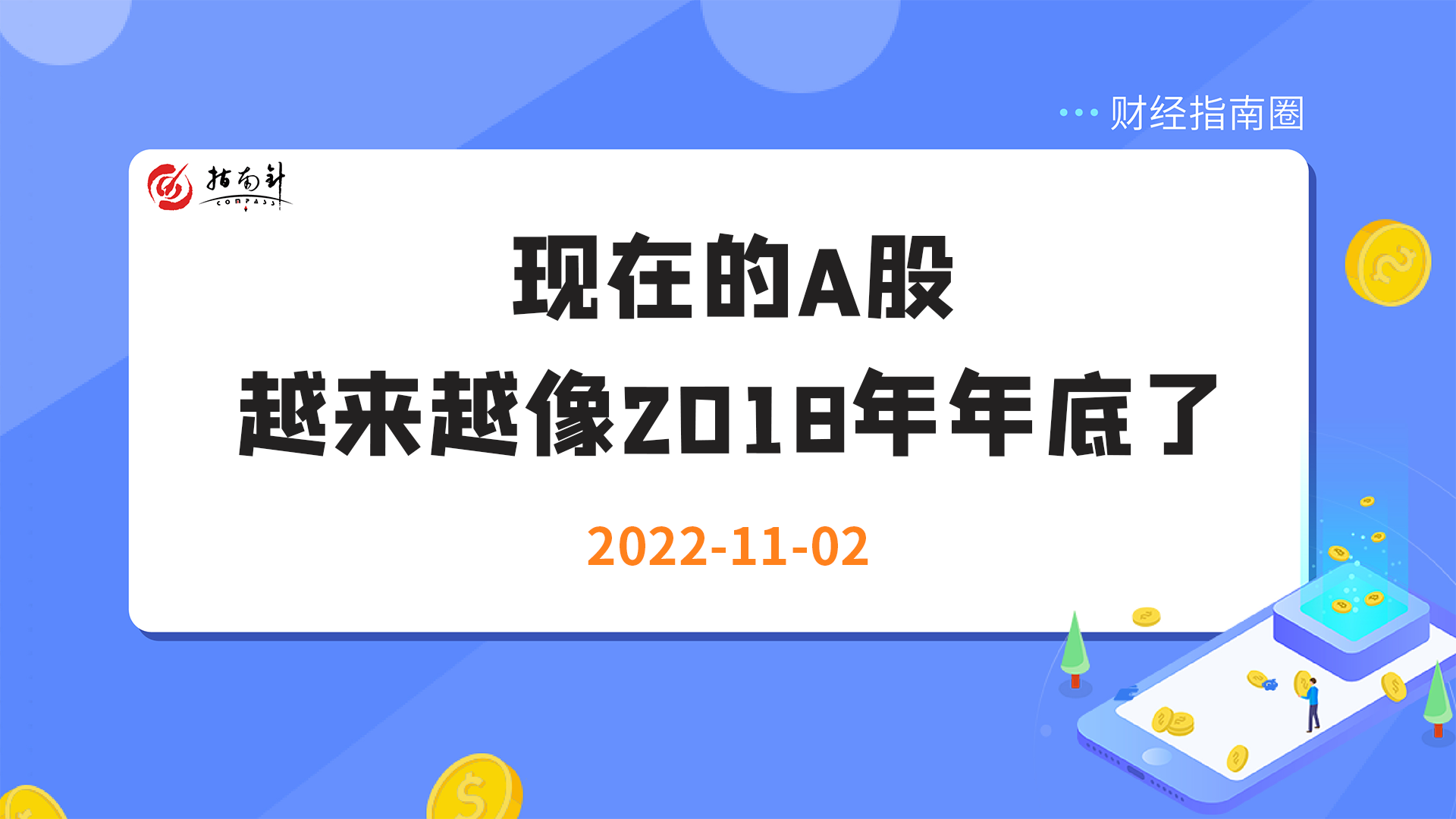 《财经指南圈》现在的A股越来越像2018年年底了