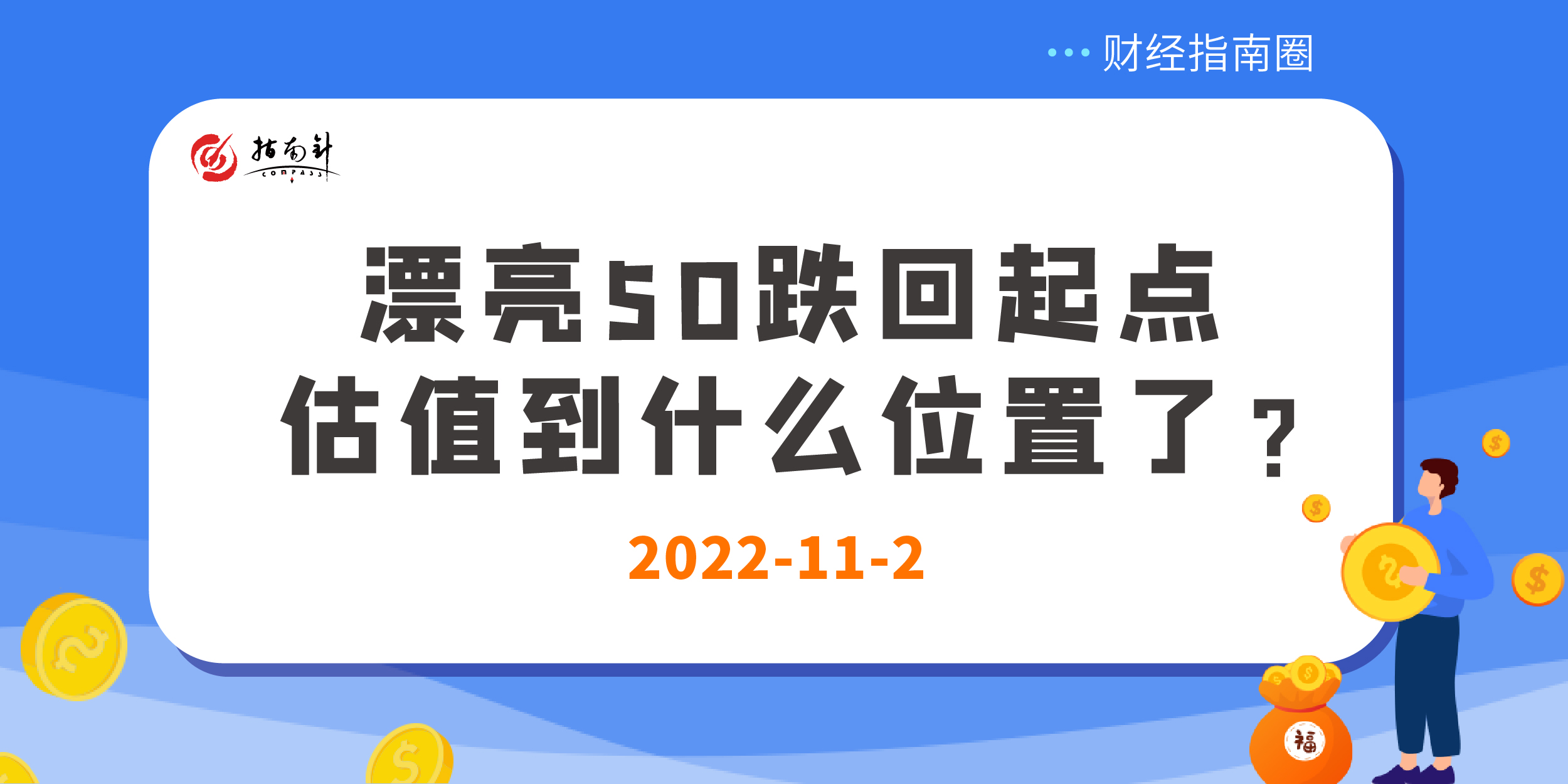 《财经指南圈》漂亮50跌回起点，估值到什么位置了？