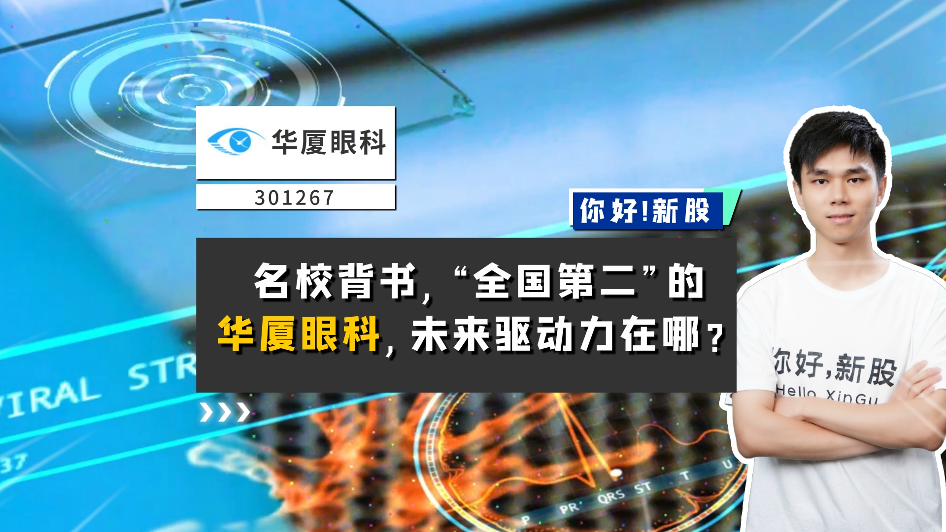 《你好新股》-华厦眼科-名校北书，“全国第二”的华厦眼科，未来驱动力在哪？