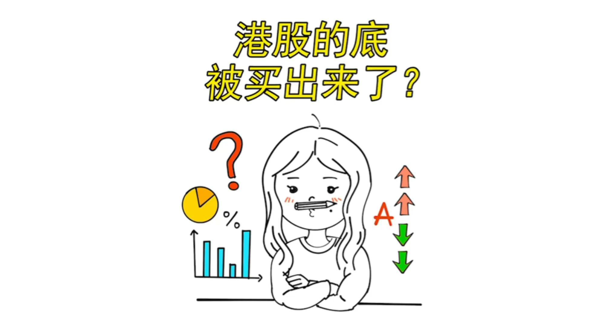 《小鸡小鸡要独立》港股的底，被买出来了？