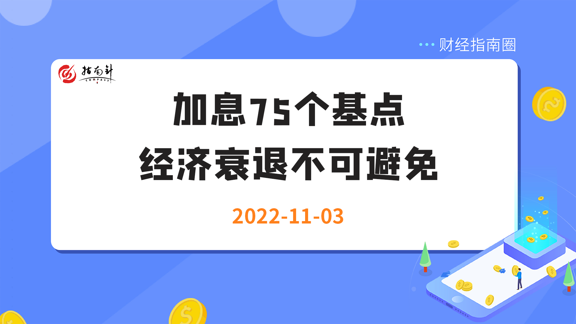 《财经指南圈》加息75个基点，经济衰退不可避免！