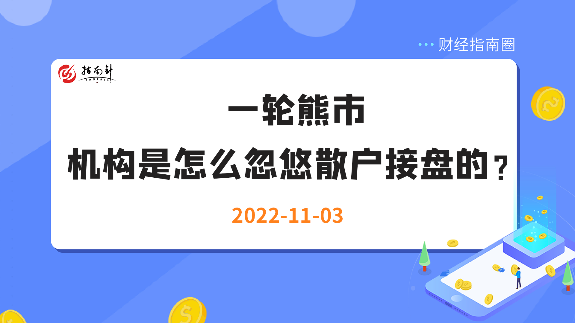 《财经指南圈》一轮熊市，机构是怎么忽悠散户接盘的？