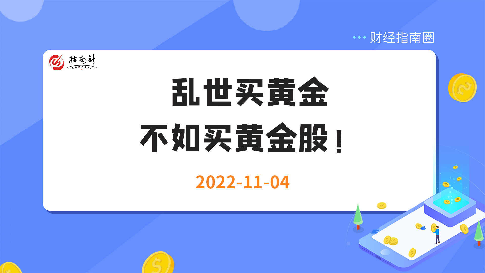 《财经指南圈》乱世买黄金，不如买黄金股