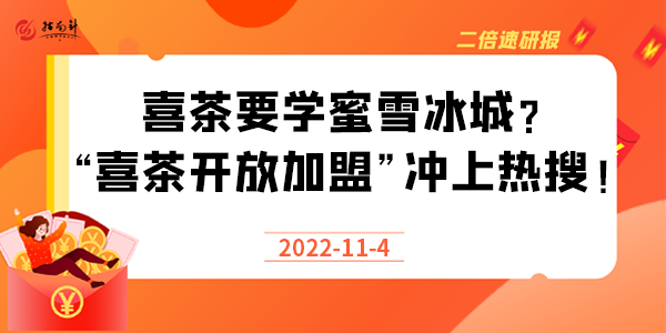 《二倍速研报》喜茶要学蜜雪冰城？“喜茶开放加盟”冲上热搜！