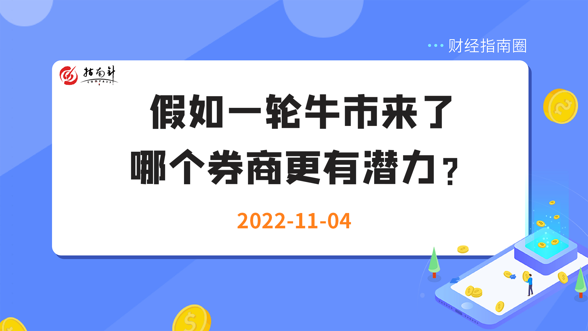 《财经指南圈》假如一轮牛市来了，哪个券商更有潜力？