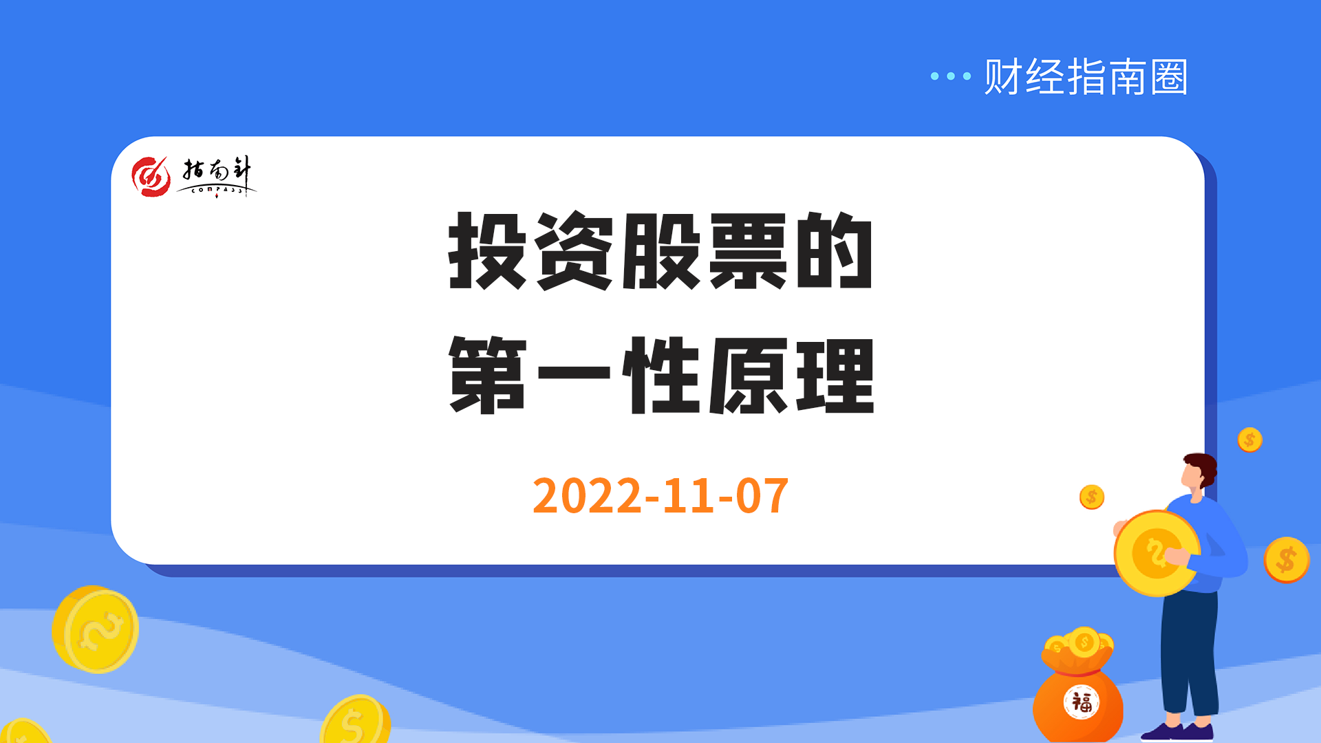 《财经指南圈》投资股票的第一性原理