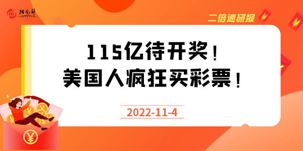 《二倍速研报》115亿待开奖！美国人疯狂买彩票！