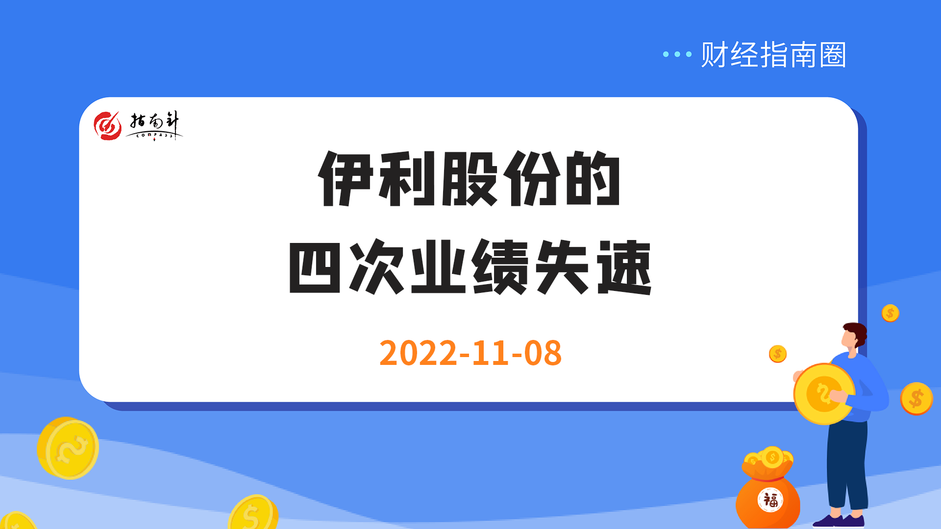 《财经指南圈》伊利股份的四次业绩失速