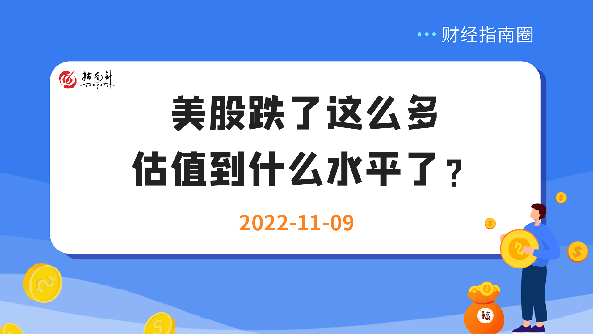 《财经指南圈》美股跌了这么多，估值到什么水平了？