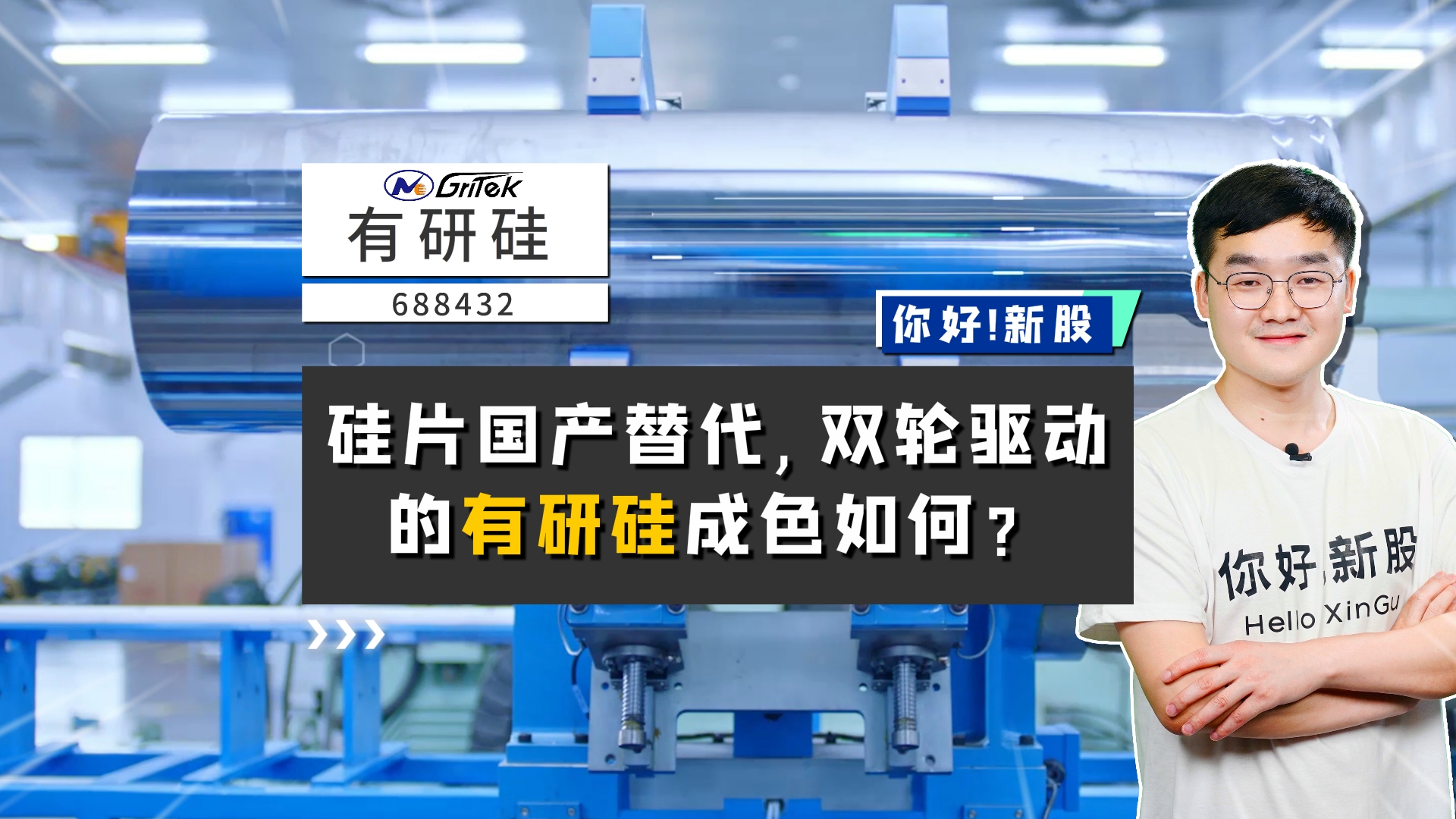 《你好新股》-有研硅-硅片国产替代，双轮驱动的有研硅成色如何？