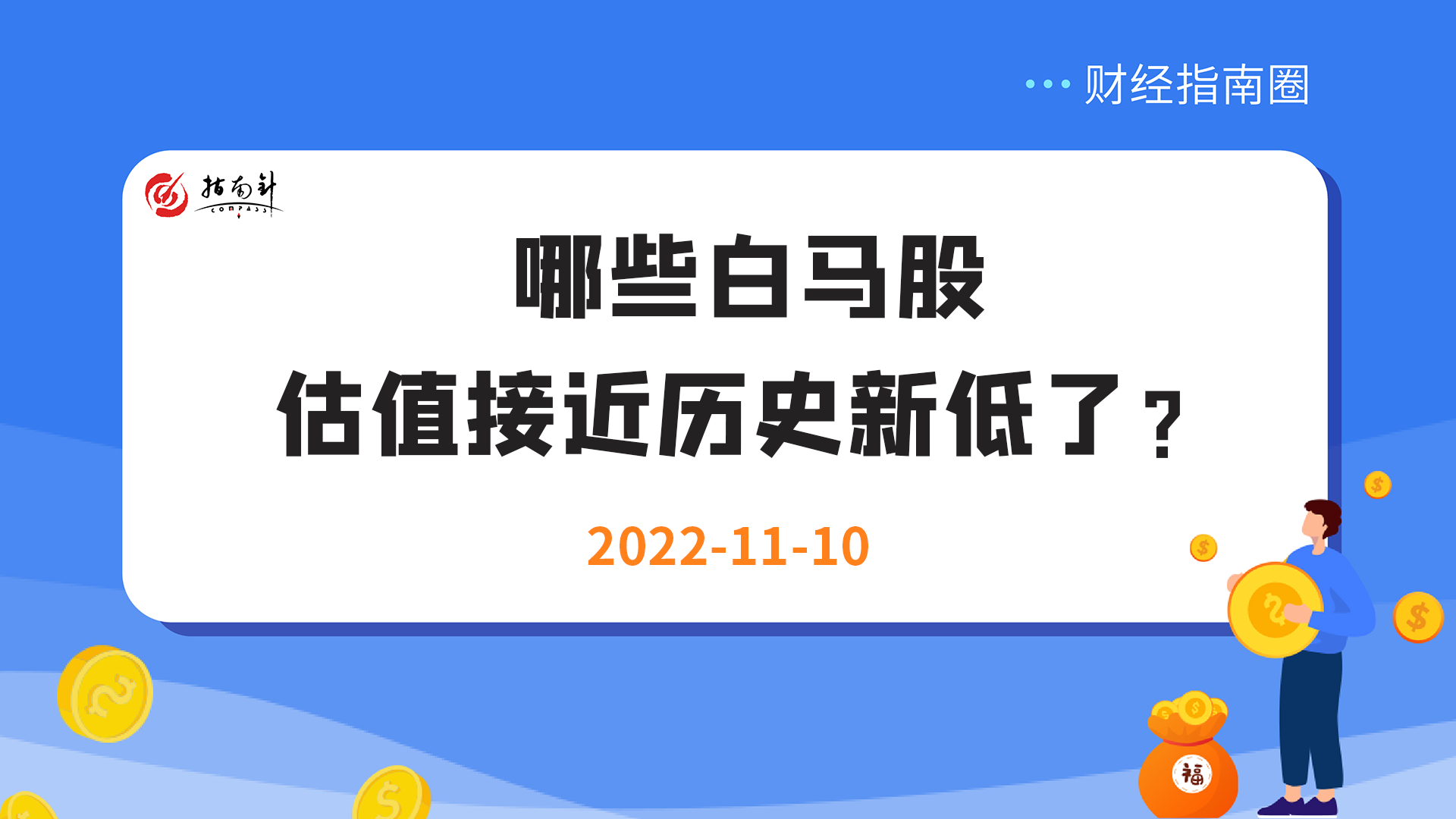 《财经指南圈》哪些白马股，估值接近历史新低了？