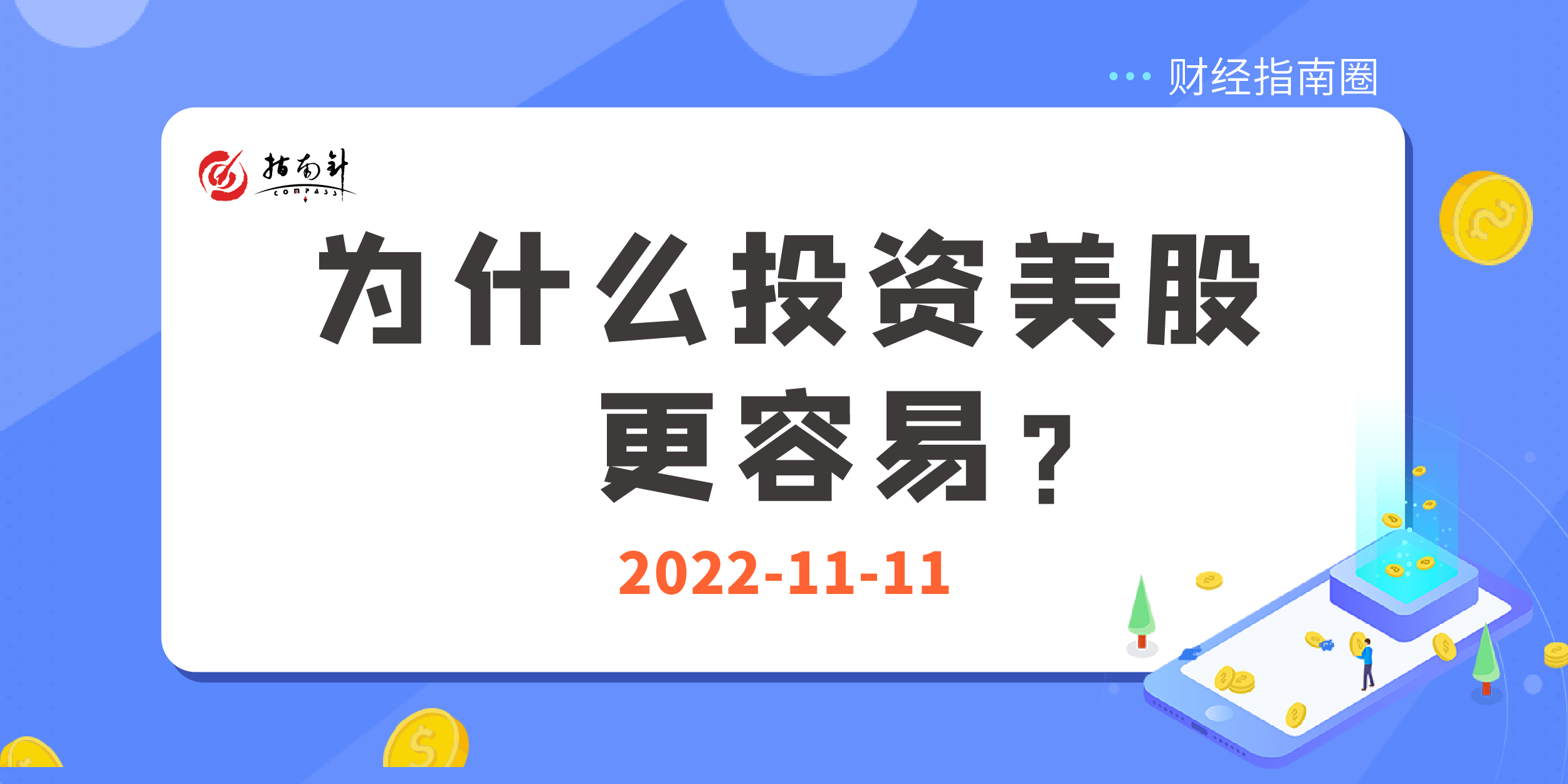 《财经指南圈》为什么投资美股更容易