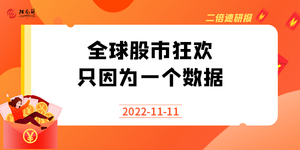 《二倍速研报》全球股市狂欢！只因为一个数据