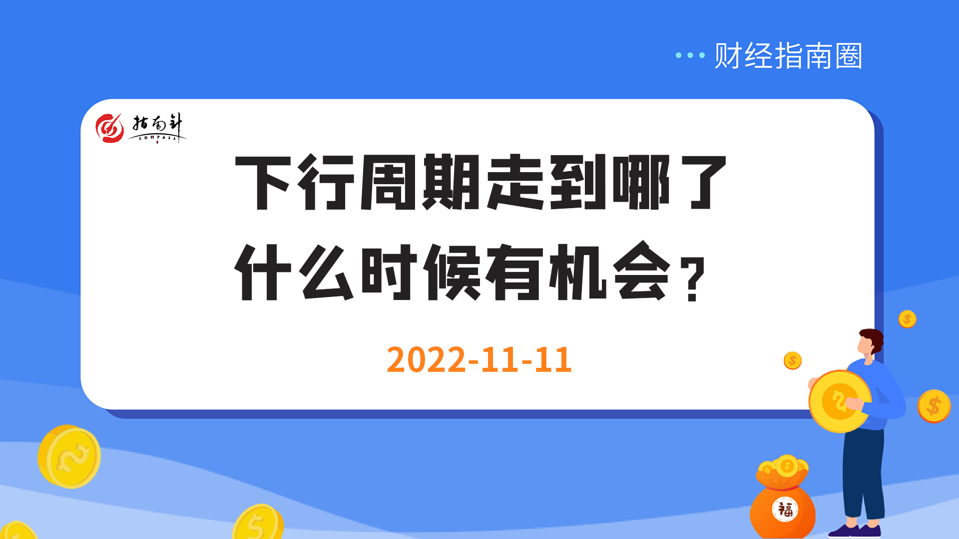 《财经指南圈》下行周期走到哪了，什么时候有机会？