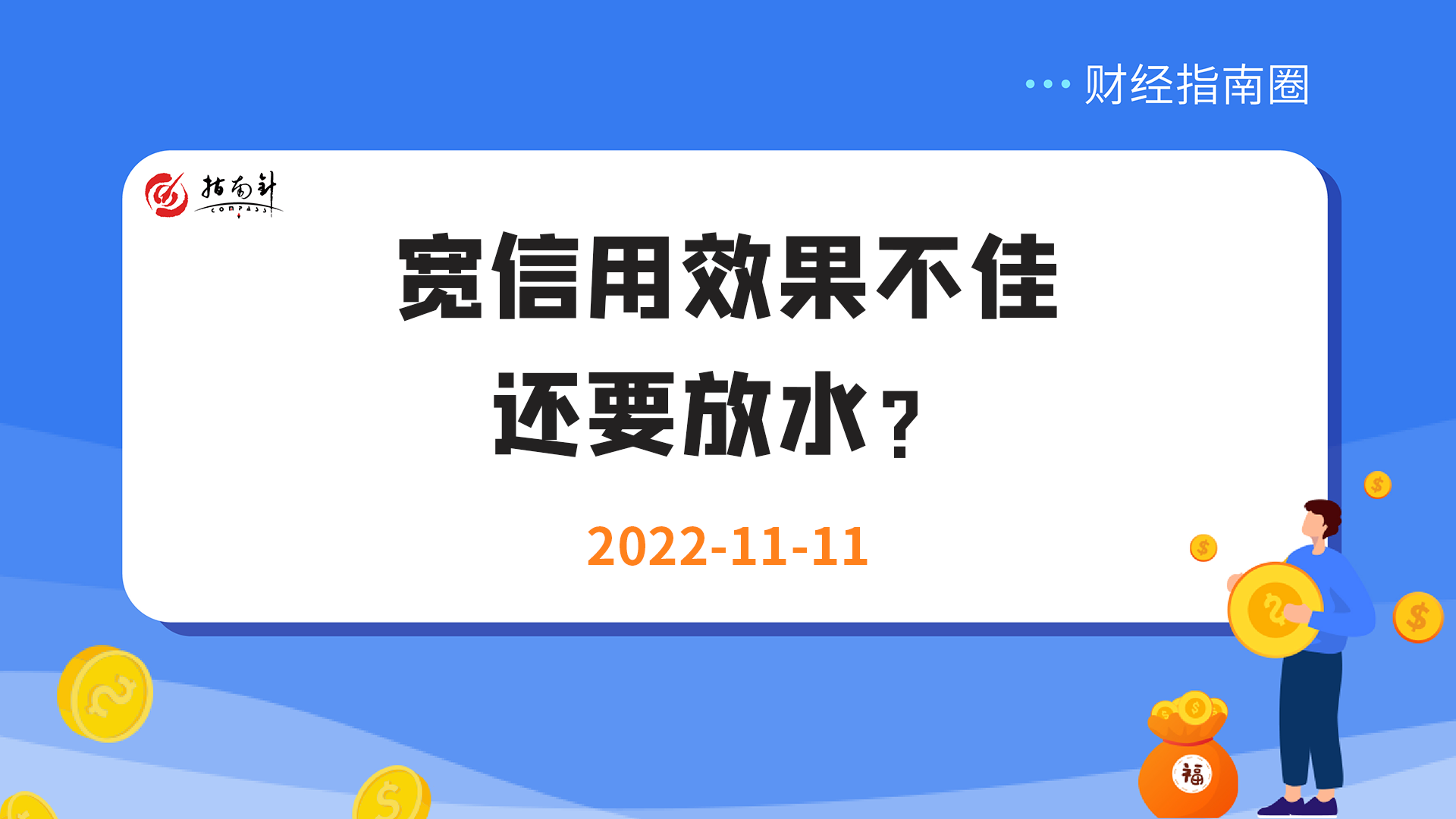 《财经指南圈》宽信用效果不佳，还要放水？