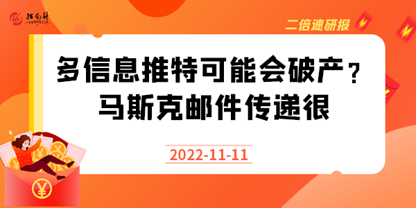 《二倍速研报》多信息推特可能会破产？马斯克邮件传递很