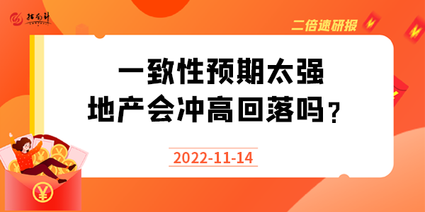 《二倍速研报》地产好消息不断，一致性预期太强，会冲高回落吗？