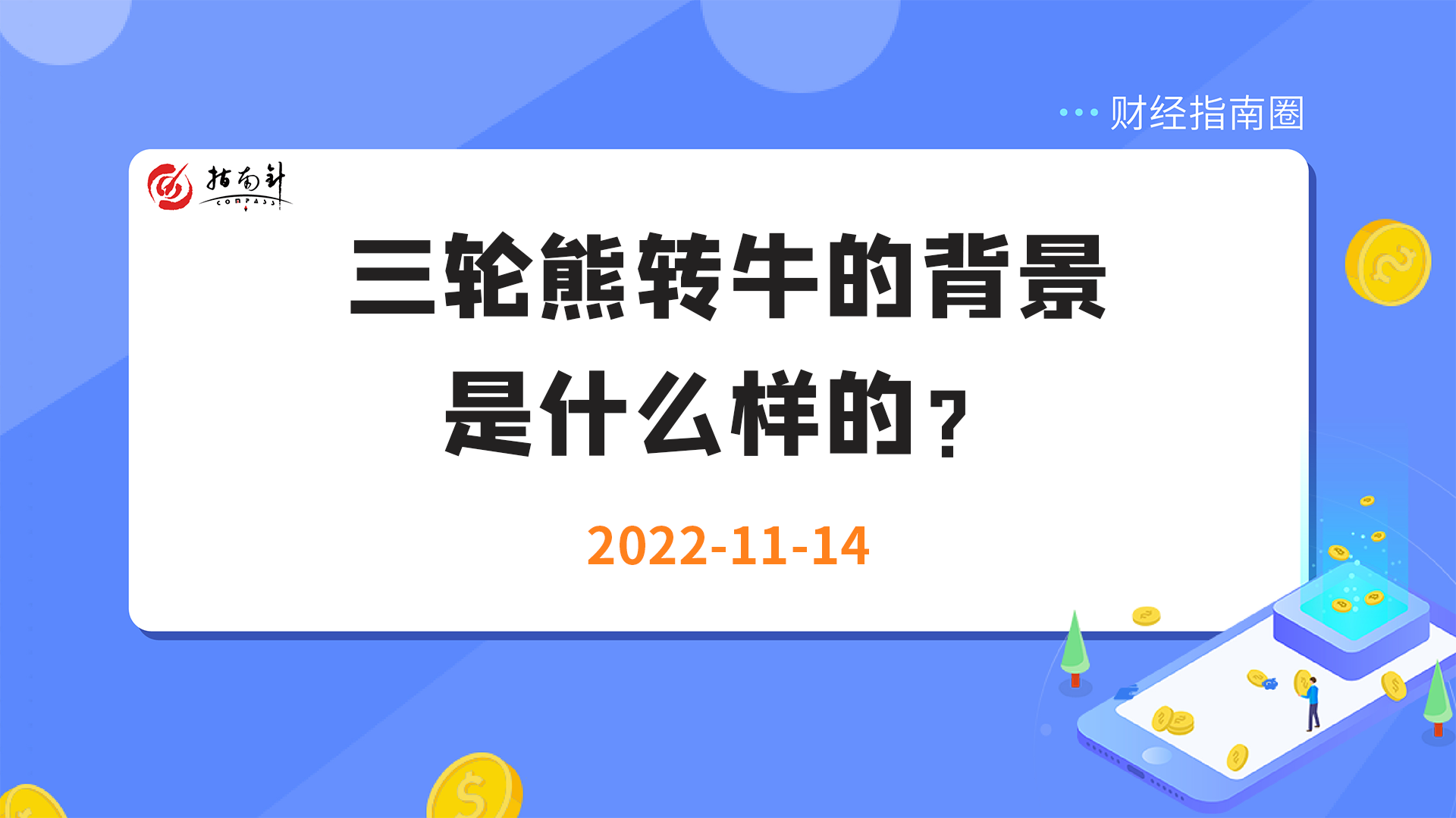 《财经指南圈》三轮熊转牛的背景是什么样的？