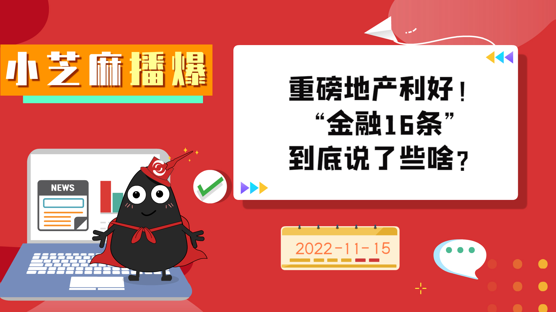 《小芝麻播爆》重磅地产利好，金融“16条”到底说了些啥？