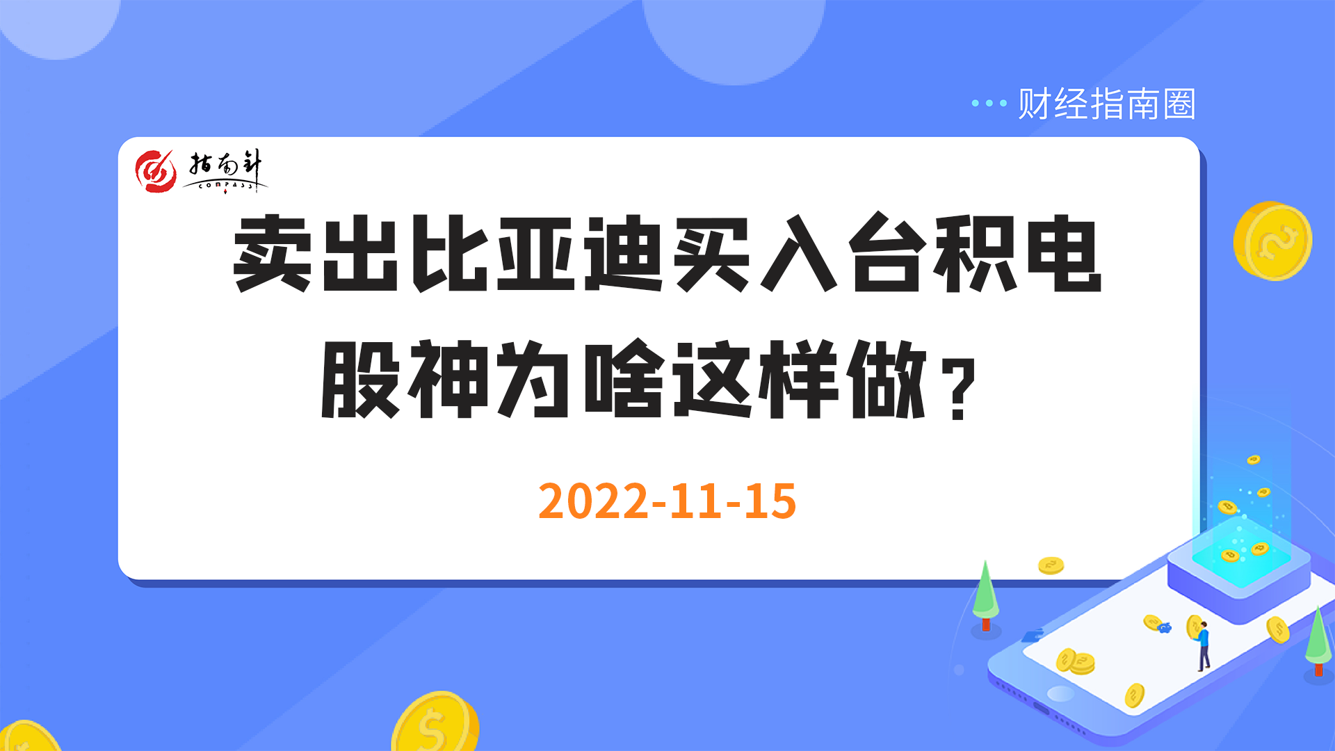 《财经指南圈》卖出比亚迪买入台积电，股神为啥这样做？