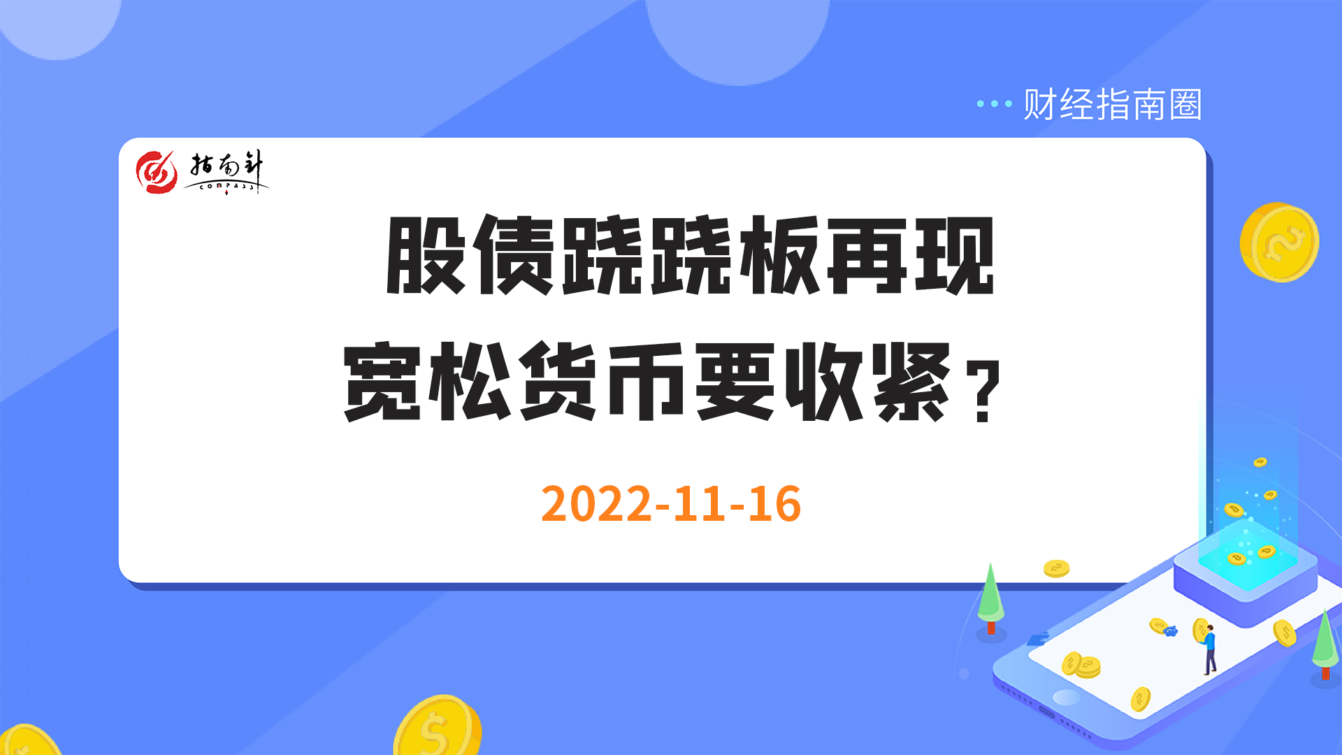 《财经指南圈》股债跷跷板再现，宽松货币要收紧？