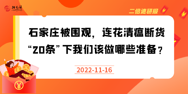 《二倍速研报》石家庄被围观，连花清瘟断货，“20条”下我们该做哪些准备？